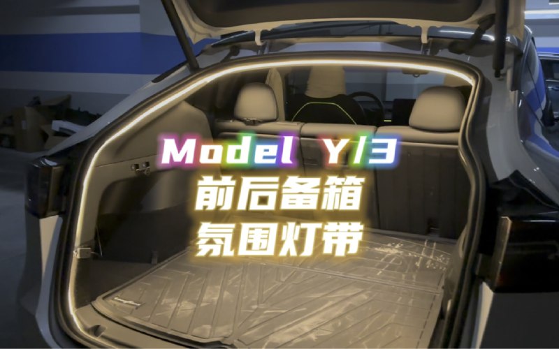 特斯拉前后备箱氛围灯带，照明、装饰，实用性很强配图