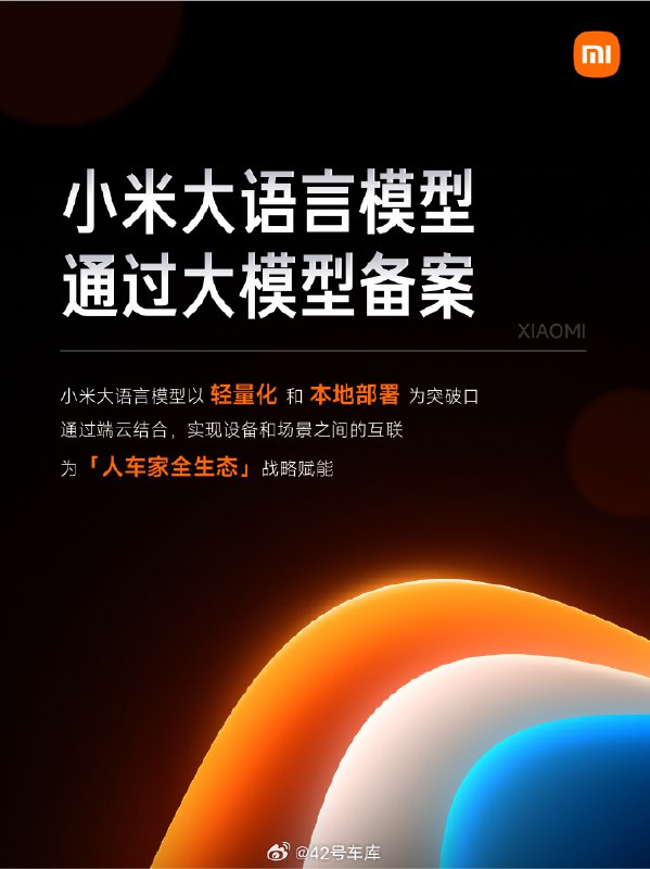 小米公司宣布，小米大语言模型 MiLM 正式通过大模型备案。配图