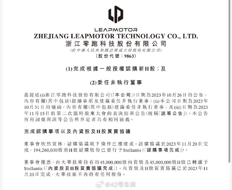 零跑与 Stellantis 在 11 月 20 日已经完成了股权交割。配图