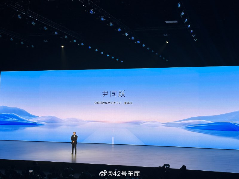 来奇瑞星途星纪元 ES 发布会了。配图