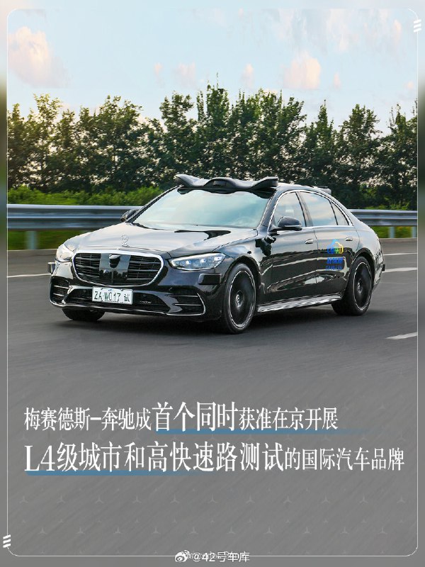今天，梅赛德斯-奔驰宣布成为首个同时获准在北京开展 L4 级城市和高快速路自动驾驶测试的国际车企。配图