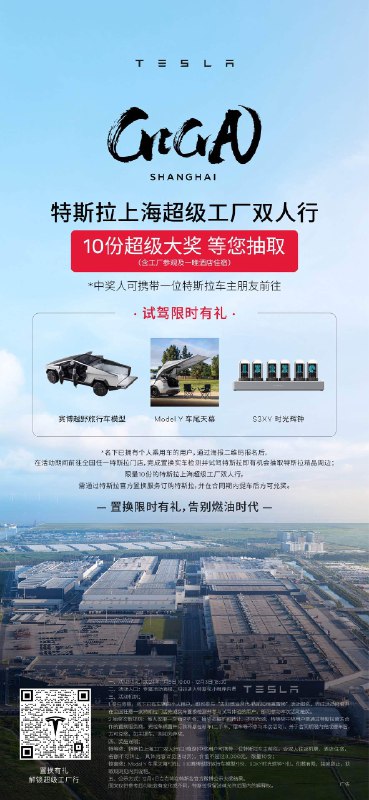 特斯拉超级工厂双人行🎁10份大奖等你来抽！配图