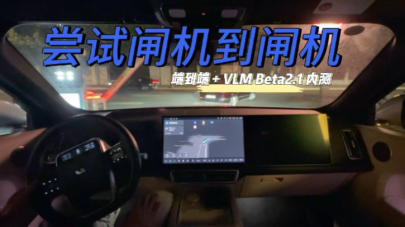 理想 Beta 2.1 端到端内测第二版测试，大家感觉整段表现下来如何？一开始在公司楼下就能直接开启 NoA 排队跟随前车过闸机，以及最后在小区门口识别到了开着车门的违停车辆并做了绕行还是挺不错的[打call]配图