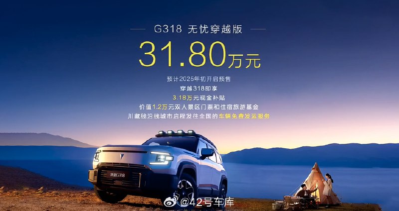 深蓝还在研发一个 G318 无忧穿越版，预计明年初开始交付，价格就定为了 31.8 万。配图