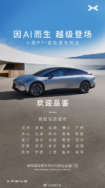 首批小鹏 P7+ 已经到了深圳、武汉、成都等25个城市的门店，所有展车预计将在 10 月内抵达全国门店，感兴趣的朋友可以去看看实车了👏配图