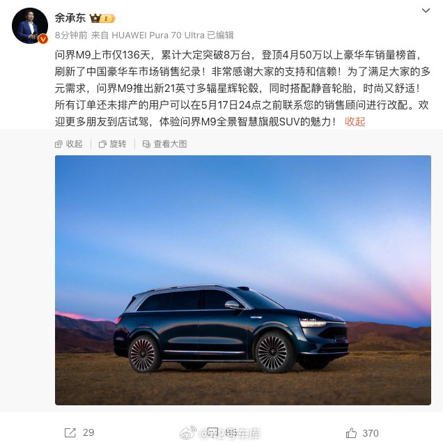 余承东宣布问界 M9 推出 21 英寸的多幅星辉轮毂，同时还搭配静音轮胎。配图
