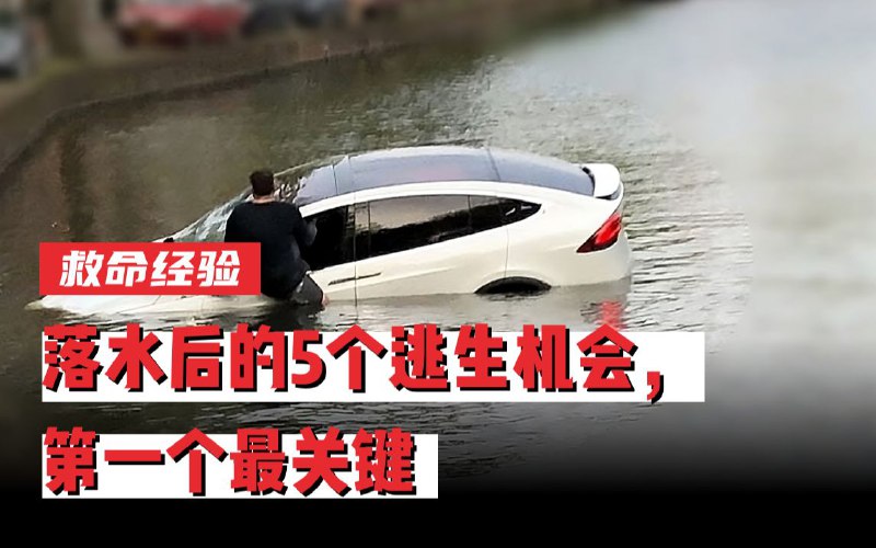 车辆入水后的5个逃生机会，希望你永远不会用到配图