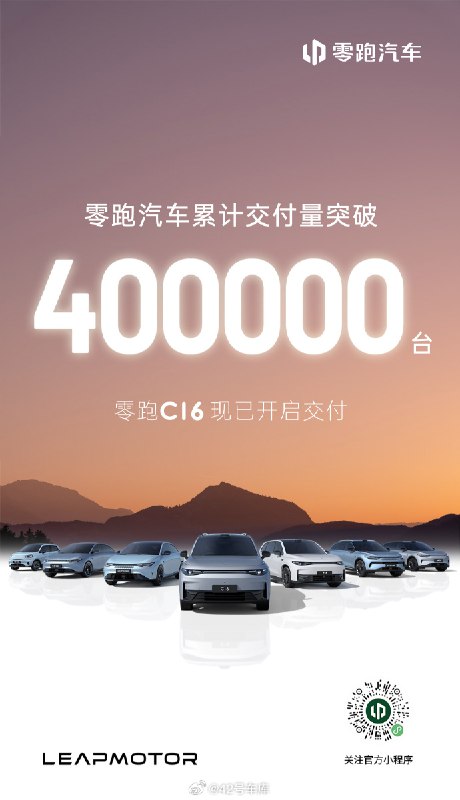 零跑汽车累计交付突破 400,000 台了。配图
