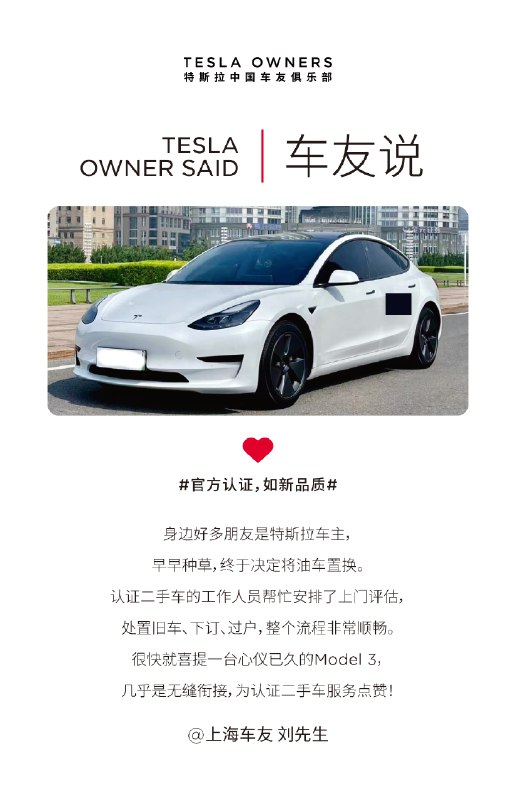 特斯拉官方认证二手车“特”靠谱💪本期#车友说#一起看看TA们的非凡之旅❤配图