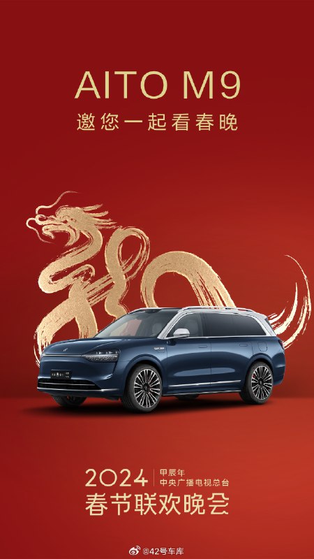 问界 M9 又来整活了,看起来是要春晚见了。配图