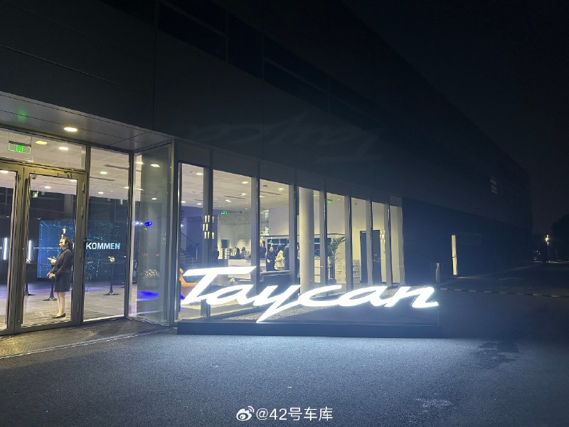 来保时捷新款 Taycan 发布会现场了。配图