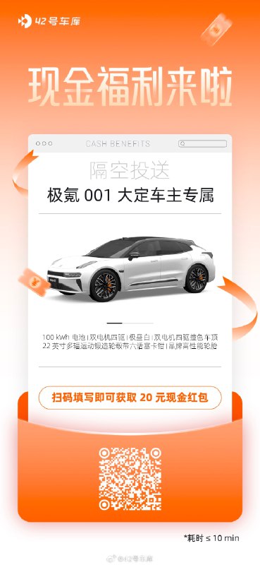 问卷快截止了！新 001 大定车主不要错过这份满 30W-20 元红包🧐#新能源汽车##42how##极氪001#配图