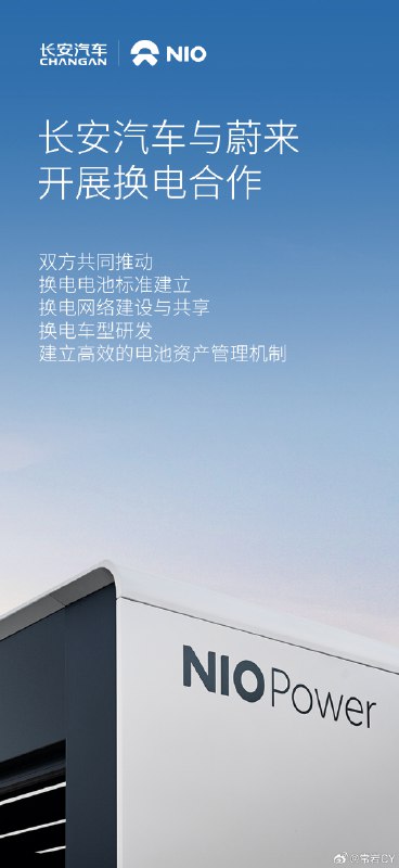谜底打开，长安汽车宣布与蔚来开展换电合作。配图