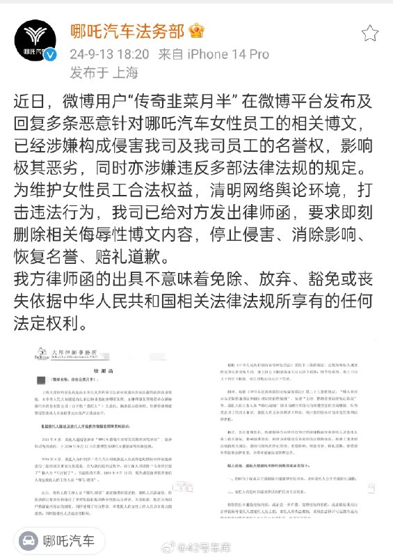 哪吒汽车回应了博主对女员工开黄腔一事，表示已经给对方发出律师函，要求即刻删除相关侮辱性博文内容，停止侵害、消除影响、恢复名誉、赔礼道歉。目前该博主已经道歉了。配图