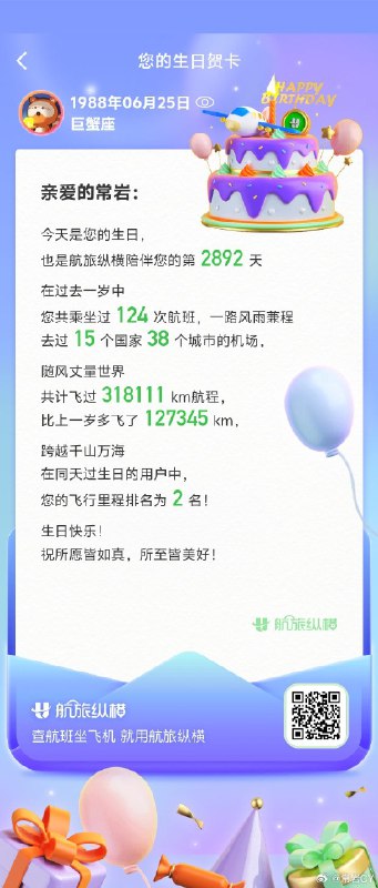 在同一天过生日的人里，我的飞行里程排名第二[哆啦A梦吃惊]配图