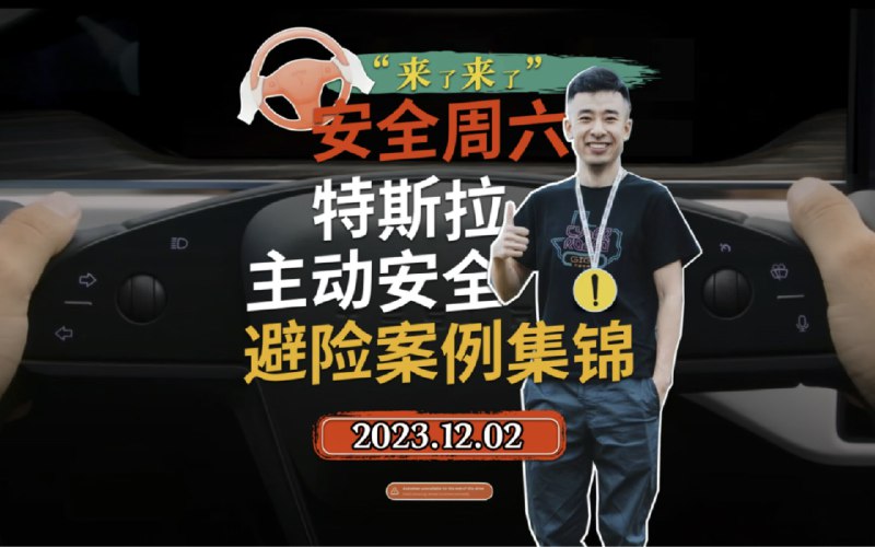 特斯拉主动安全避险案例集锦2023.12.02配图