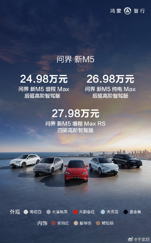 问界新 M5，全系都标配激光雷达和算力平台，入门 24.98 万元（两驱增程），顶配 27.98 万元（四驱增程），两驱纯电版 26.98 万元。5 月 31 日前定购，全系享受 3.7 万元首销权益。配图