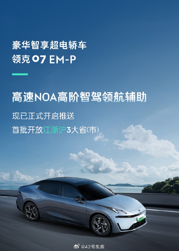 领克07 EM-P 高速 NOA 智驾正式开启推送了，首批开放江浙沪 3 大省市。快的话大家国庆假期就能用上了，也算是来得及时。配图