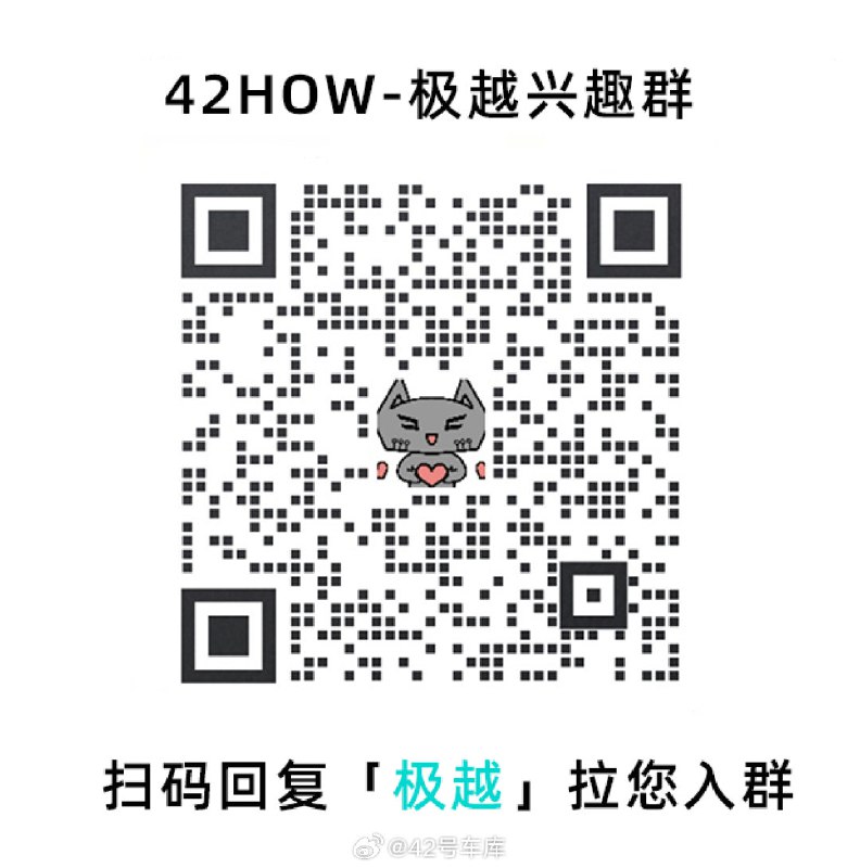 扫码回复「极越」加入极越 01 兴趣群😆配图
