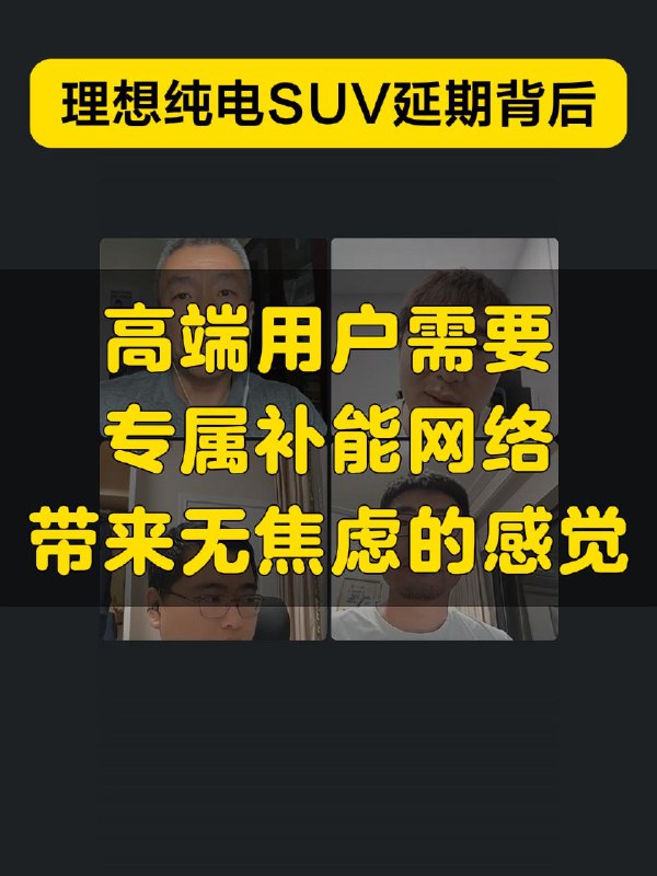 超充站和展位不足，是理想纯电 SUV 延期发布的原因还是借口？配图