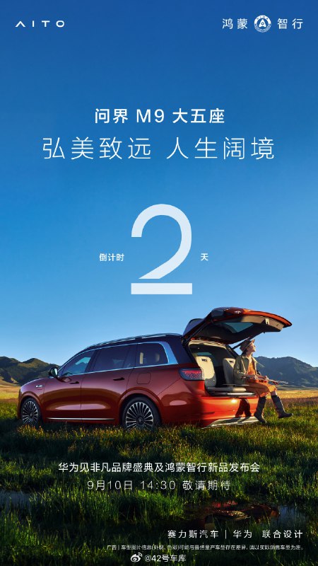 问界 M9 五座版还有两天就发布了。看官图里钓鱼座的配色还是很高级的。配图