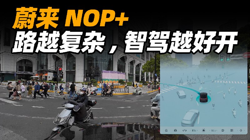 4 月 30 日起，蔚来 NOP+ 的最后一块拼图——城区智驾功能将会为 23 万 NT2 平台车型的车主推送。就在全量推送前的一星期，车库编辑 James 周末用了整整一箱电，把蔚来城区智驾的各种场景都体验了一遍。配图