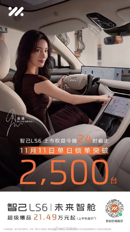 智己 LS6 双十一单日锁单 2,500 台。配图