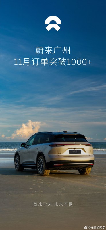 大家可能对这个数字没啥概念。给大家几个数据：1、 蔚来过去几个月在广州大概 500+； 2、理想过去几个月均 1250；3、特斯拉过去几个月差不多也是月均 1000+； 👍配图
