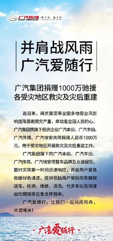 广汽捐赠 1000 万支援各灾区配图