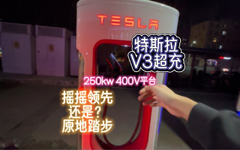 特斯拉V3超充最快的充电速度配图