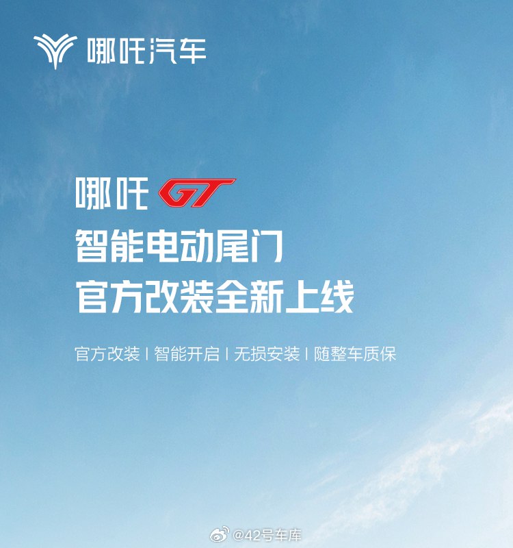 哪吒 GT 智能电动尾门官方改装全新上线：售价 2,600 元。配图
