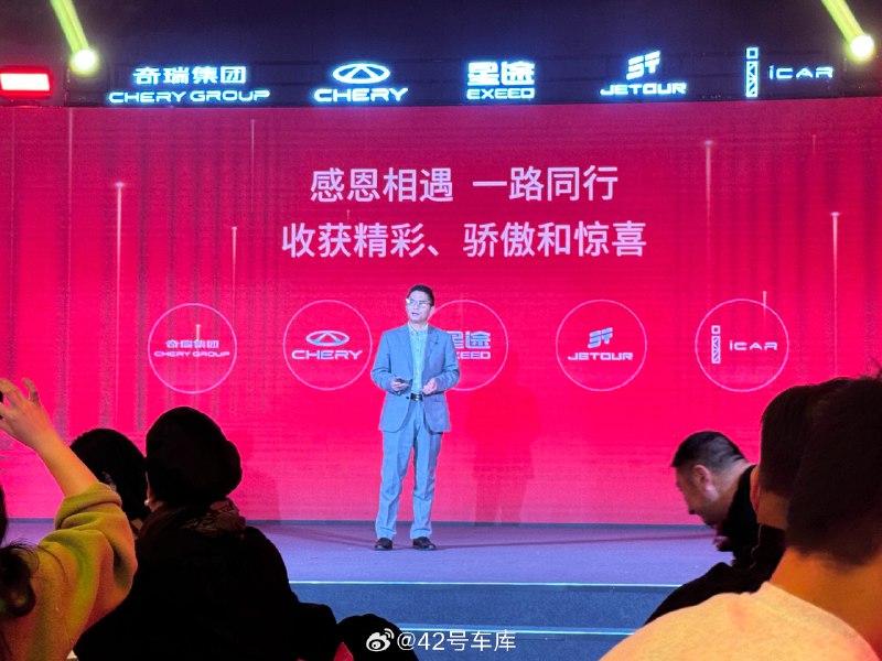 来参加奇瑞的年度家宴。配图