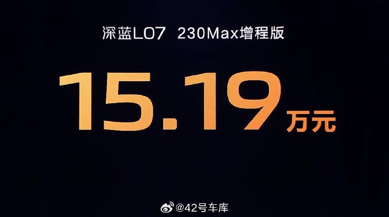 深蓝 L07 系列价格公布，增程、纯电都有：配图