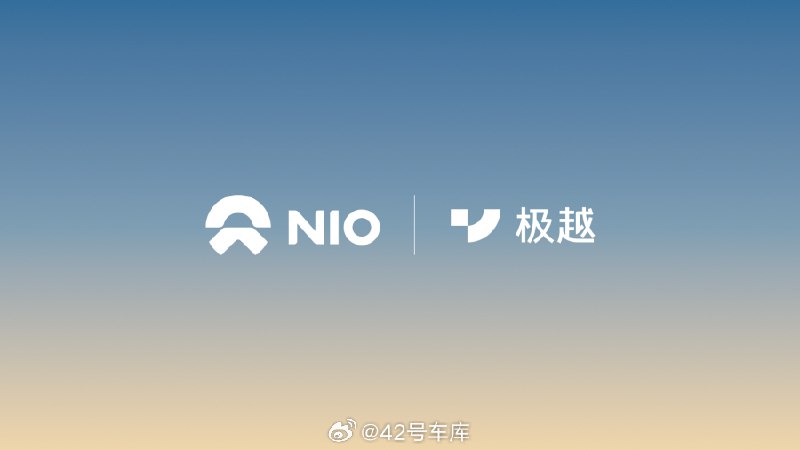 蔚来和极越达成充电合作。配图