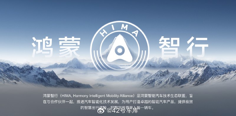 去鸿蒙智行官网（hima.auto）官网看了一下，一些值得关注的信息点：配图
