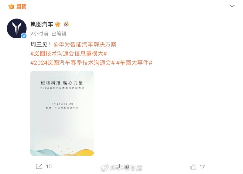 岚图汽车春季技术沟通会定档本周三，华为智能汽车解决方案上车。配图