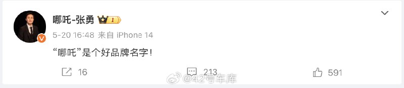 哪吒一度传出要改名的消息 网页链接。前两天的第十六届中国汽车蓝皮书论坛上，张勇表示：配图