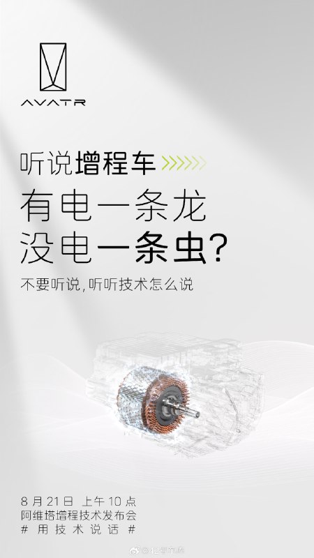 阿维塔 21 号就要发布自己的增程技术了，看这海报意思是要解决增程的痛点，前两个其实都还好，最感兴趣的还是解决增程车充电慢的问题。配图