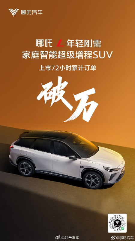 哪吒官方宣布，哪吒 L 上市 72 小时，累计订单突破 10,000 台。配图