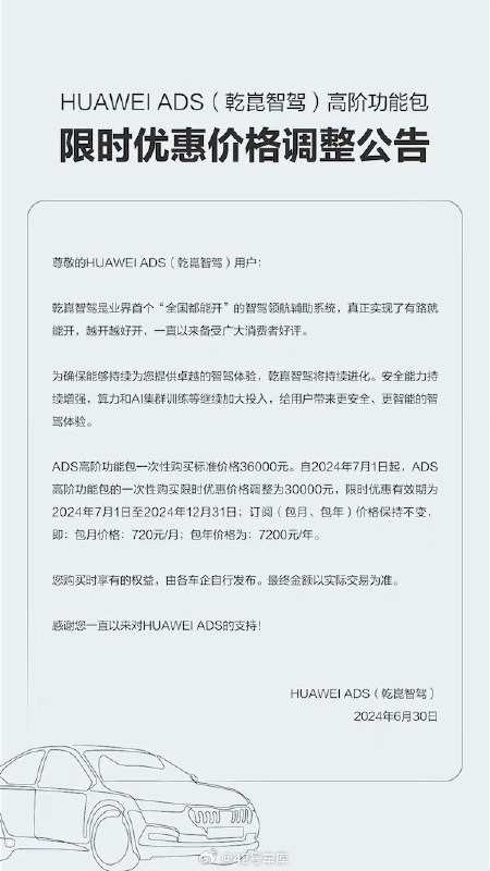 华为 ADS 高阶功能包宣布涨价了。配图