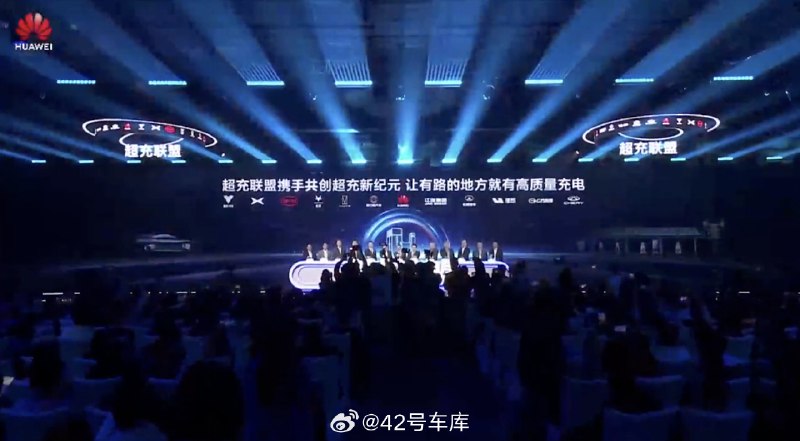 华为超充联盟成立，小鹏、理想、比亚迪、广汽、长城、阿维塔等等车企都在，阵仗不小。配图