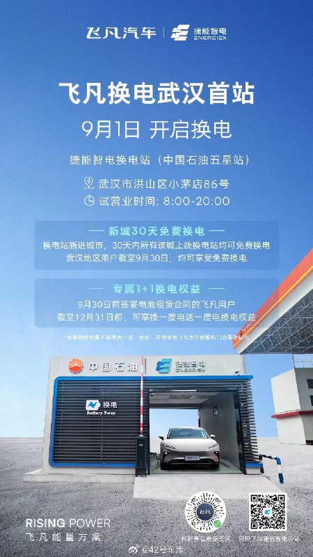 飞凡换电武汉首站已正式开启。配图