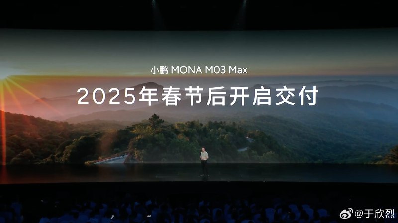 何小鹏真是个老实人。MONA 03 Max 版会比标准版更晚推出，一般就一句话带过。何小鹏在发布会上解释说，因为电子元气架构的差别，Max 的高阶智驾开发很困难，最近终于开始加速，所以会在 2025 年春节后开启交付。但何小鹏那略慢的语速说完这些，气势真的跌到台面呀。配图