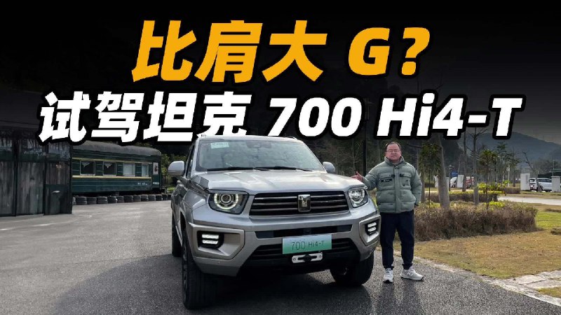 这是我第一次在试驾新车的时候感觉自己如此的渺小，这台车长超过 5 米，车宽超过 2 米的坦克 700 Hi4-T 甚至比大 G 还要大一圈，作为目前长城量产车里定位最高端的 SUV，坦克 700 Hi4-T 除了尺寸顶级之外，其他部分的表现能否也达到顶级水准呢？配图
