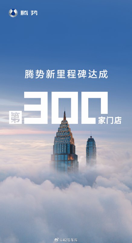 腾势汽车门店规模达到 300 家。配图