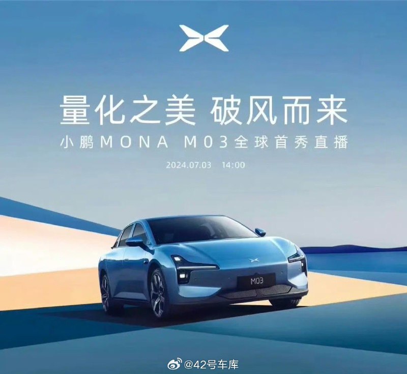 小鹏 MONA M03 将于 7 月 3 日正式首发亮相，新车定位紧凑型轿车，预计售价将在 10-15 万元。配图
