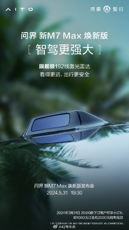 根据目前的消息，问界新 M7 Max 焕新版在在底盘和智驾方面做了升级，升级了 CDC 连续可变阻尼减振器和旗舰级 192 线激光雷达。配图