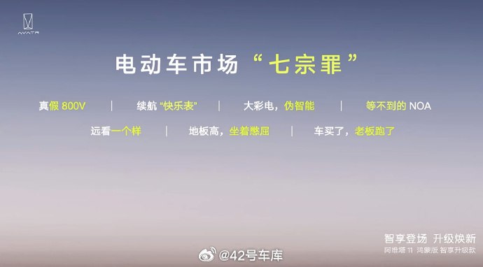 阿维塔总结的 2023 年电动车市场「七宗罪」:配图