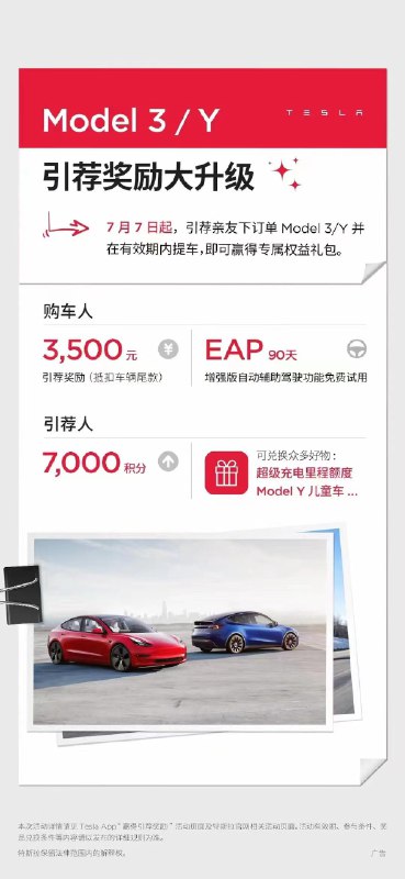 Here comes the new referral perks in China starting on July 7: buyer gets 3500RMB discount plus free use of EAP for 90 days while referrer gets 7000 points. The new program applies to 3/Y. https://twitter.com/ray4tesla/status/1676987948942909440 https://t.co/2dgLtA26W5配图
