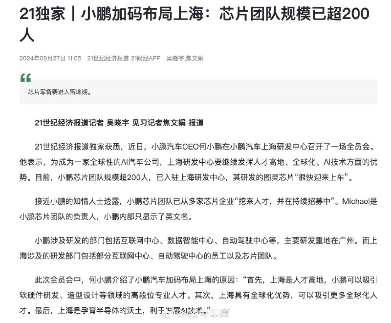 据 21 世纪经济报道的消息，何小鹏在上海研发中心全员会上表示，小鹏正加码 AI 汽车布局，芯片团队已超过 200 人，研发的图灵芯片即将上车。配图